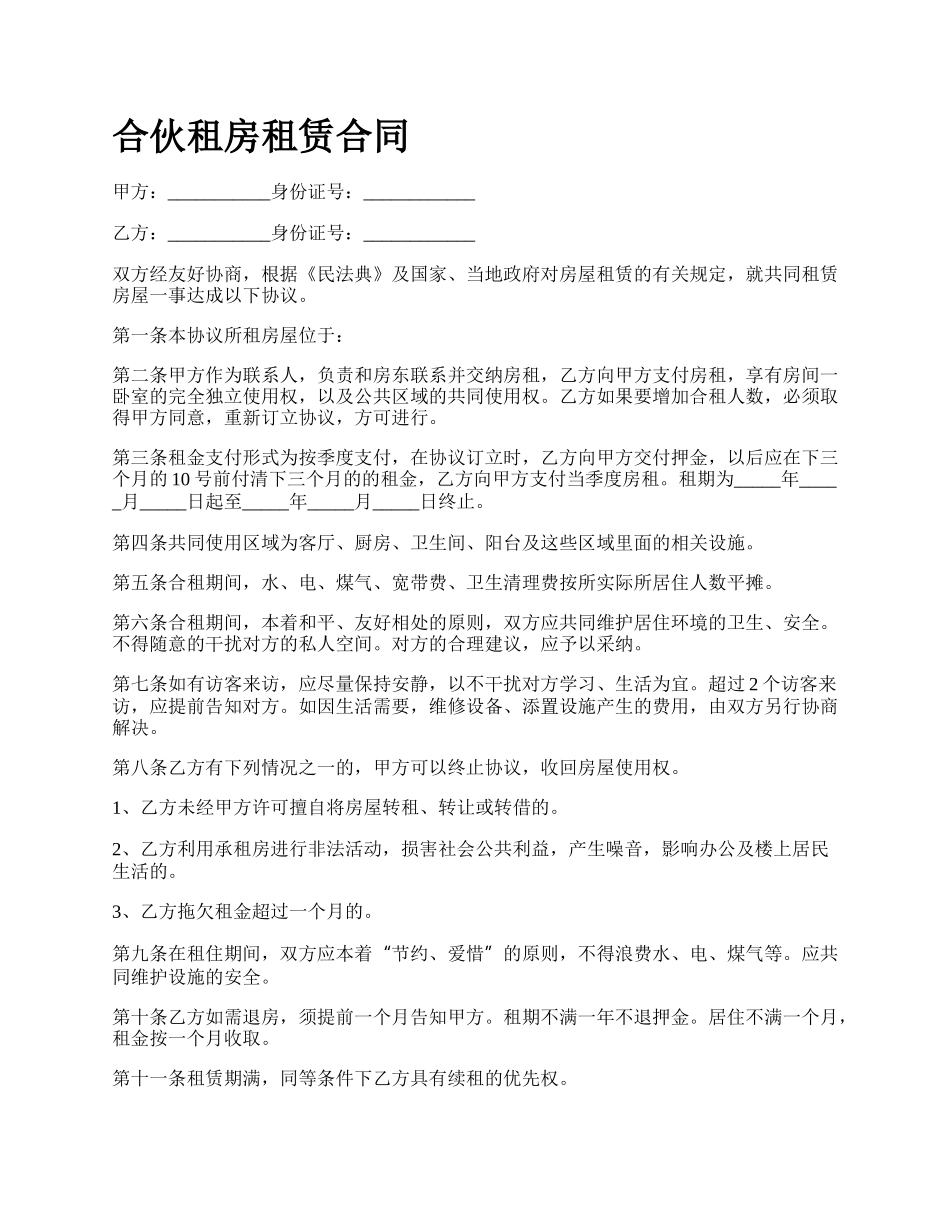 合伙租房租赁合同_第1页