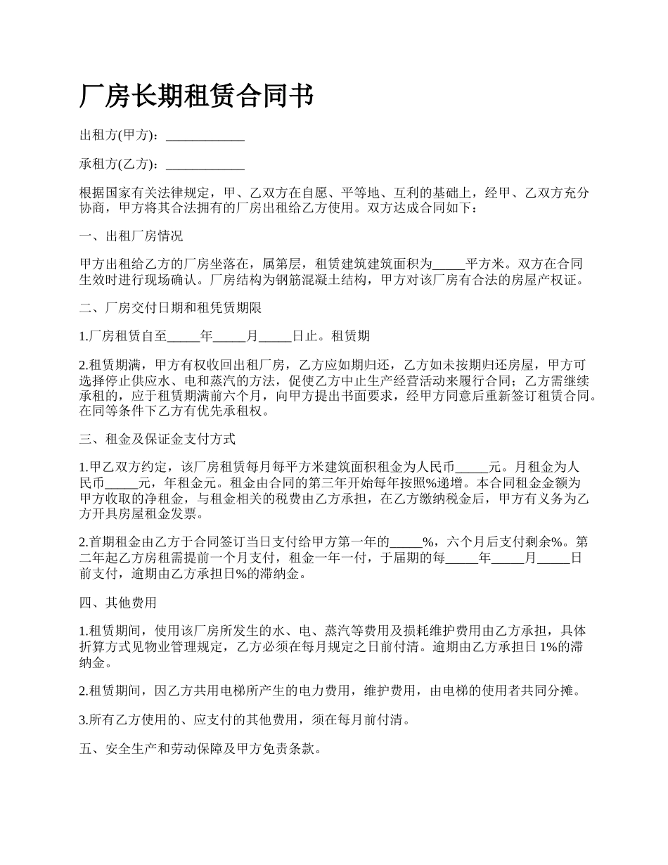 厂房长期租赁合同书_第1页