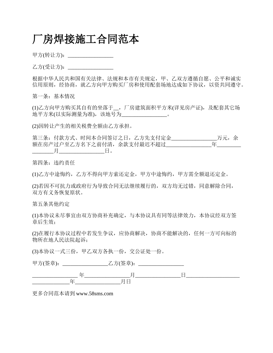 厂房焊接施工合同范本_第1页