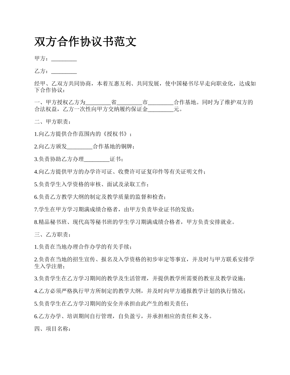 双方合作协议书范文_第1页