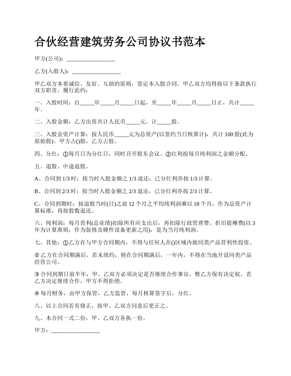 合伙经营建筑劳务公司协议书范本_第1页