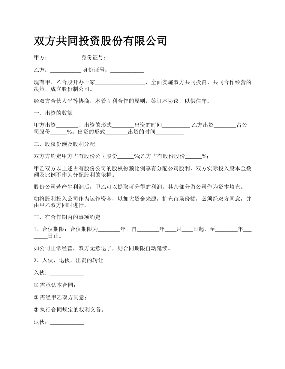 双方共同投资股份有限公司_第1页