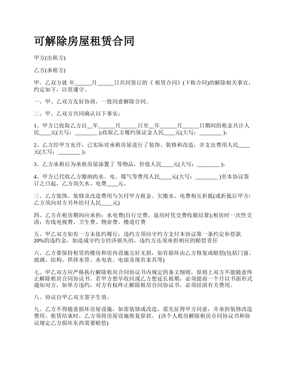可解除房屋租赁合同_第1页