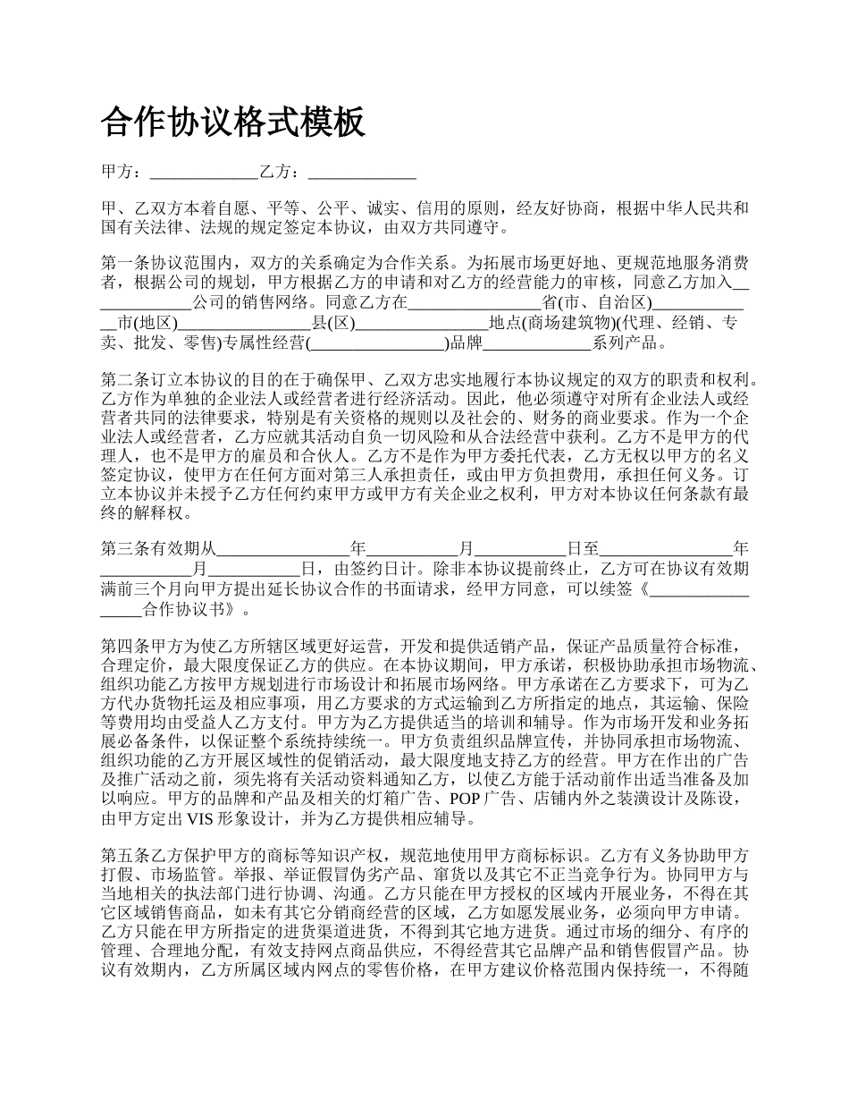 合作协议格式模板_第1页