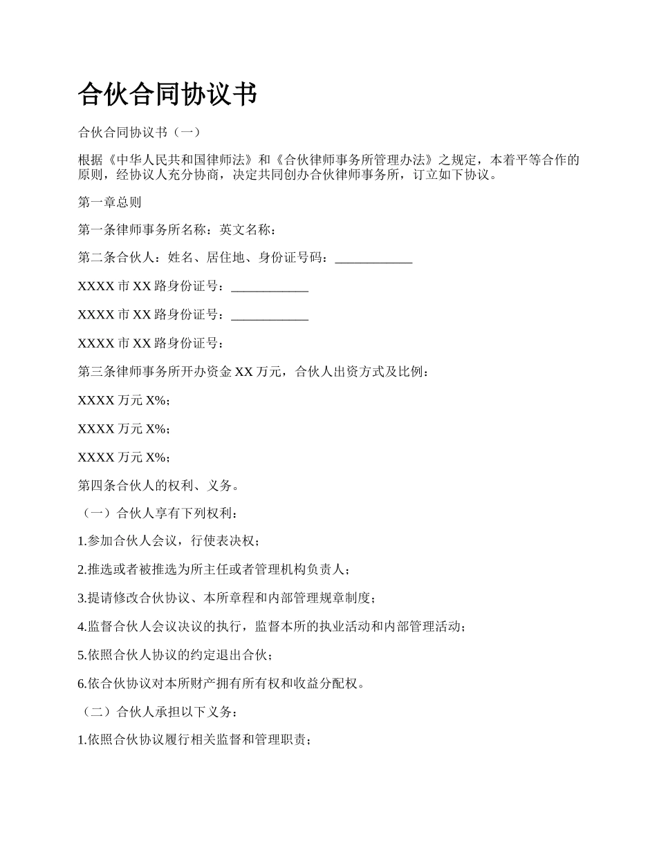 合伙合同协议书_第1页