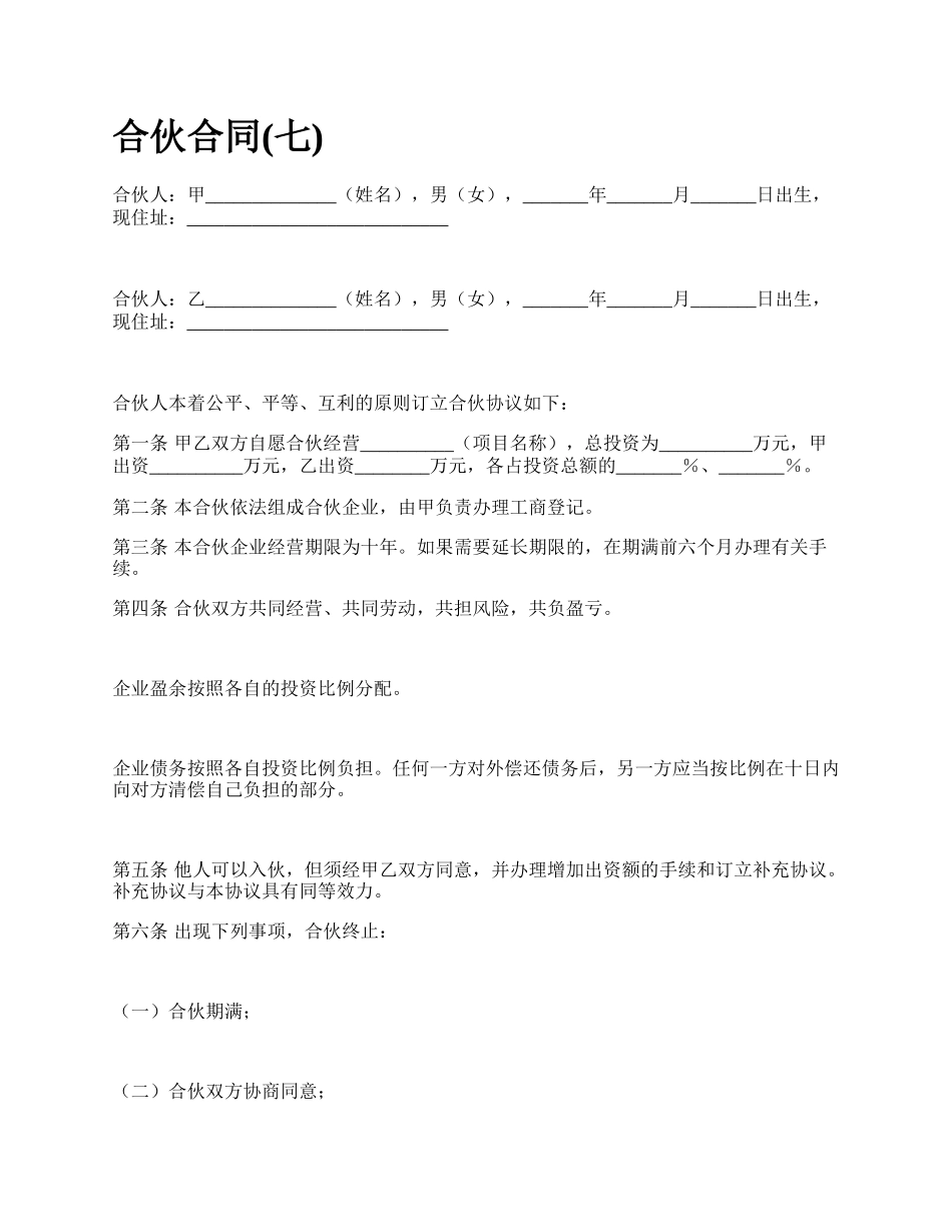 合伙合同(七)_第1页