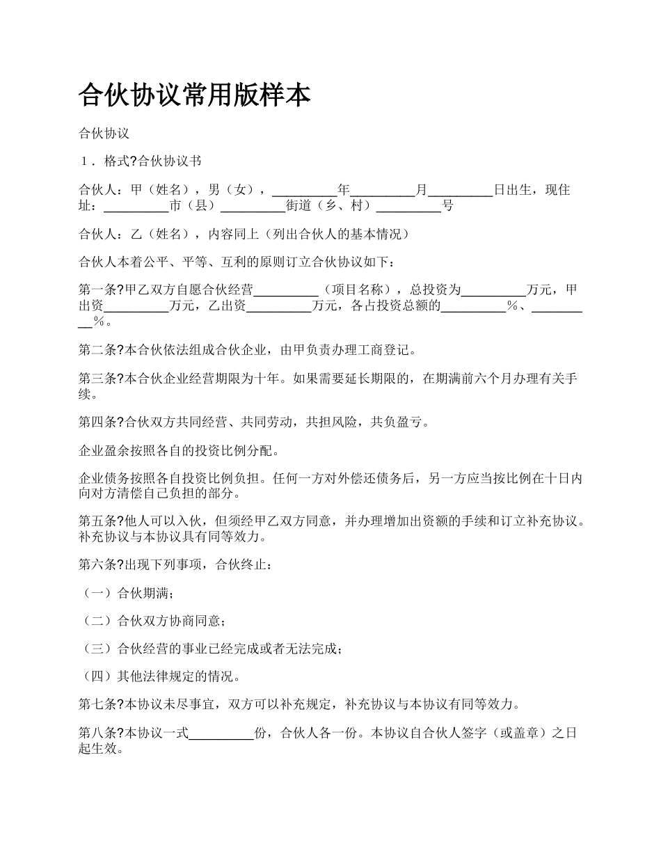 合伙协议常用版样本_第1页