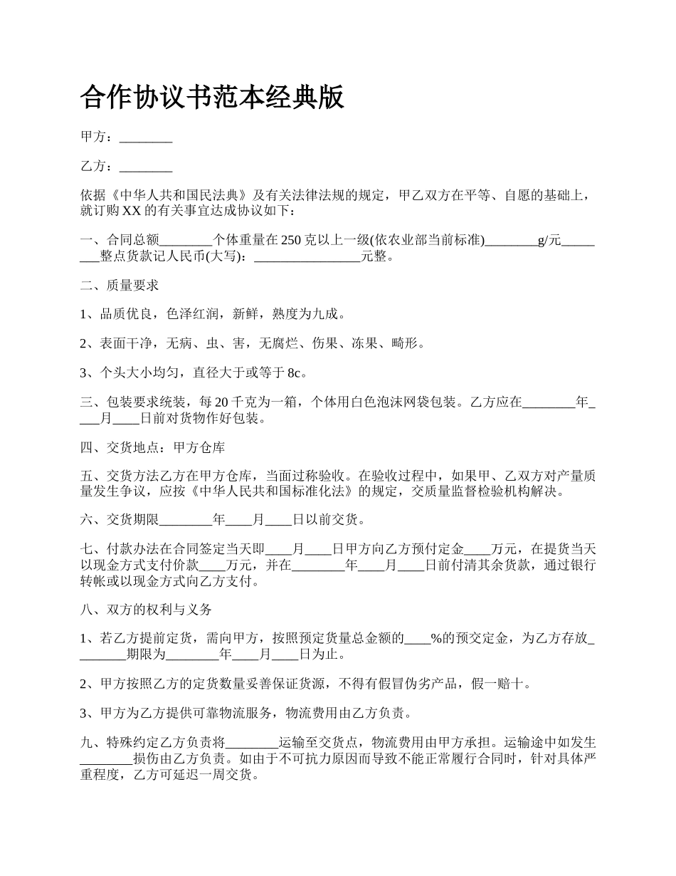 合作协议书范本经典版_第1页