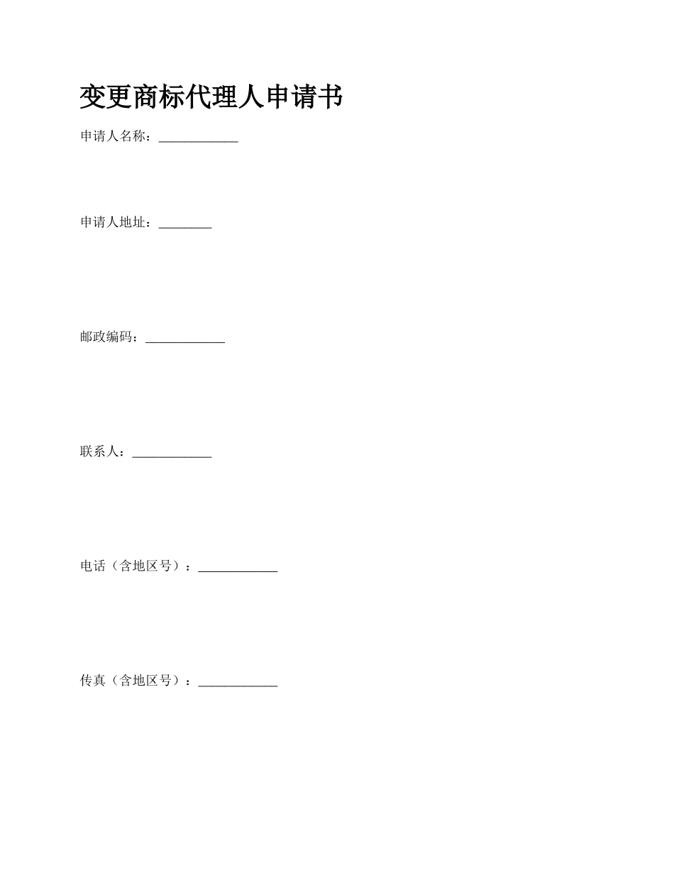 变更商标代理人申请书_第1页