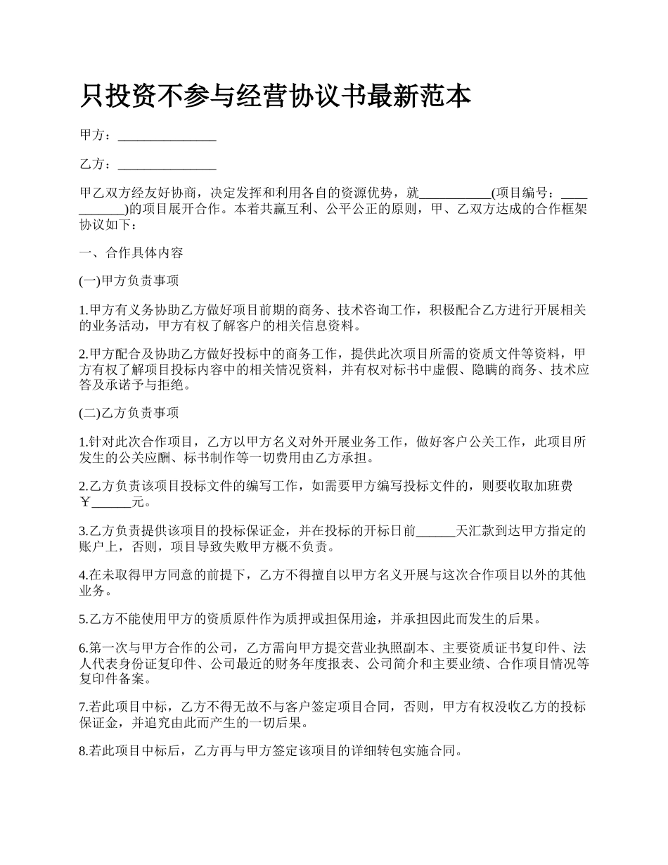 只投资不参与经营协议书最新范本_第1页