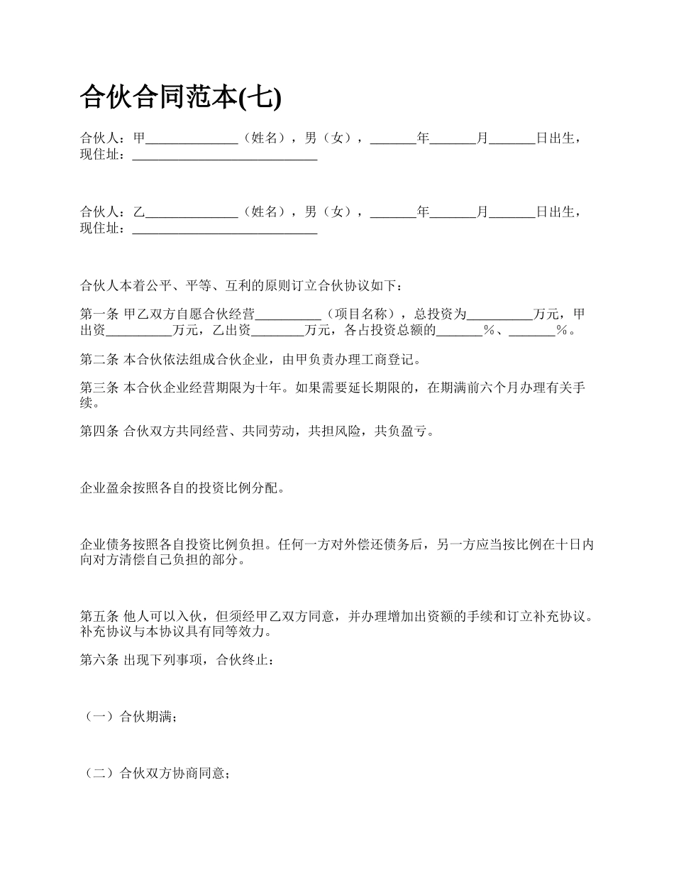 合伙合同范本(七)_第1页