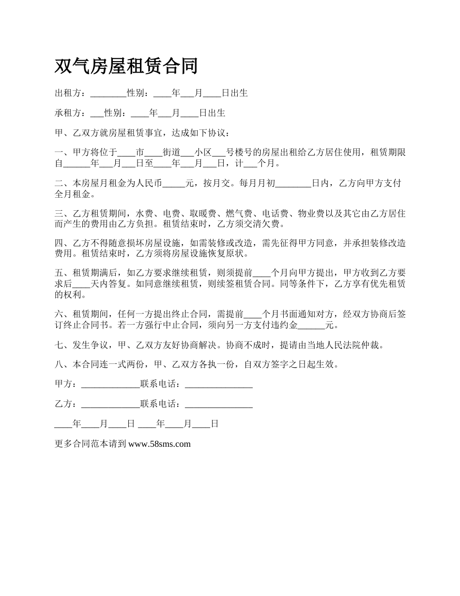 双气房屋租赁合同_第1页