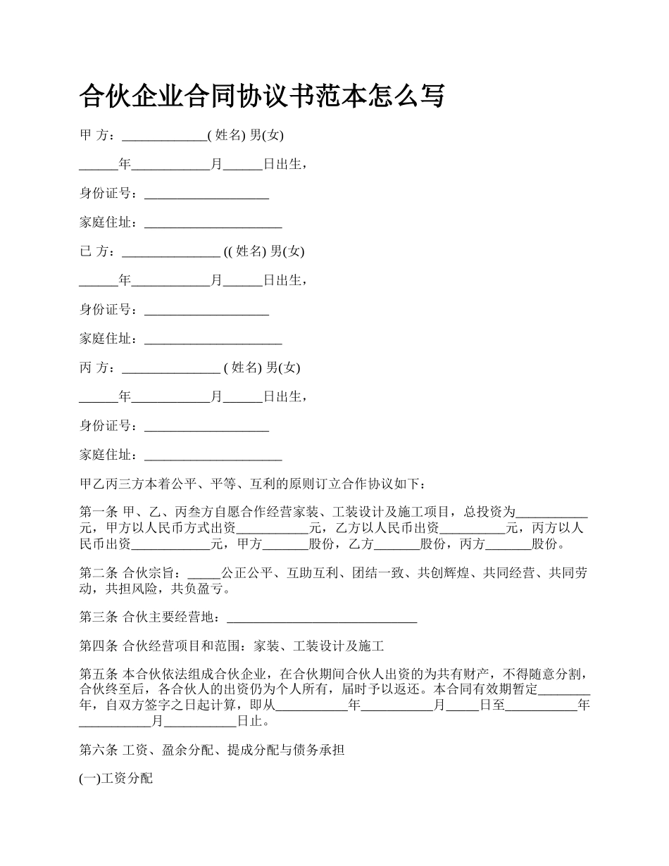 合伙企业合同协议书范本怎么写_第1页