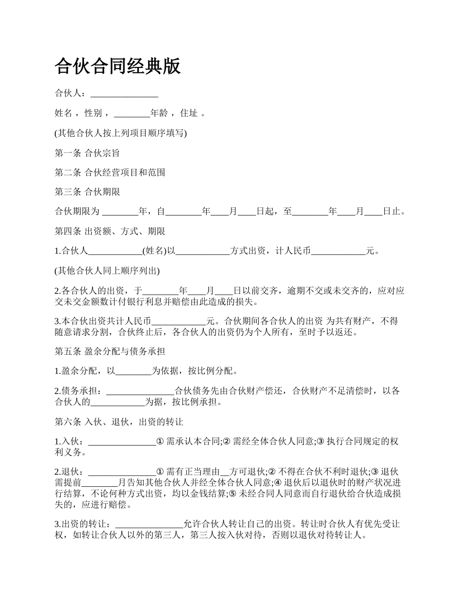 合伙合同经典版_第1页