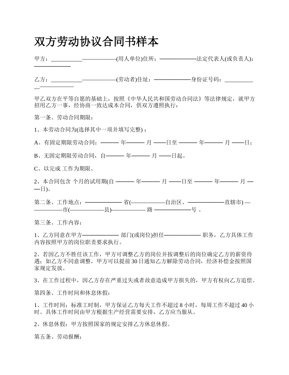 双方劳动协议合同书样本_第1页