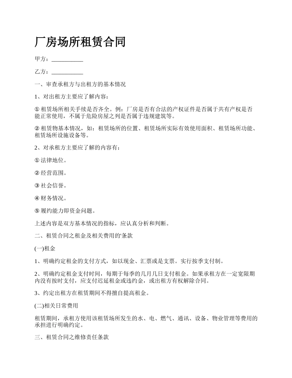 厂房场所租赁合同_第1页