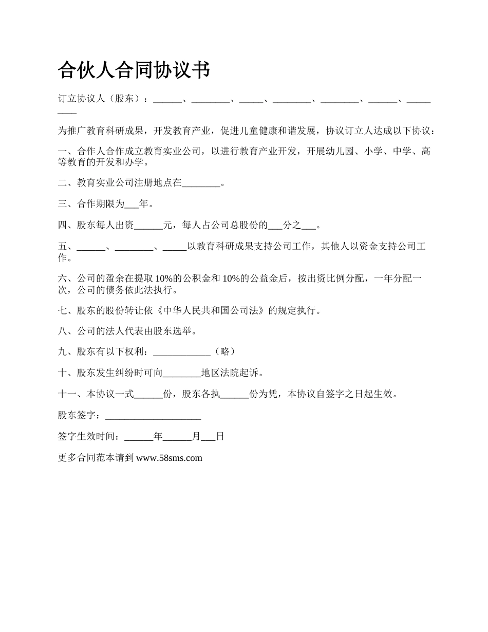 合伙人合同协议书_第1页