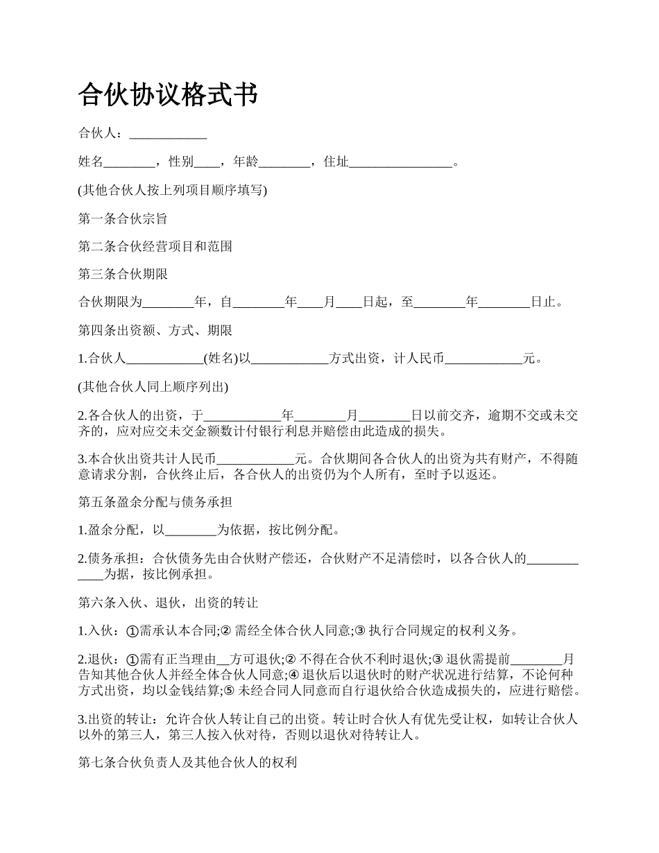 合伙协议格式书_第1页