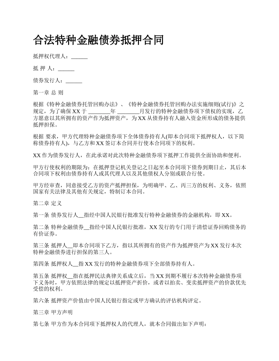 合法特种金融债券抵押合同_第1页