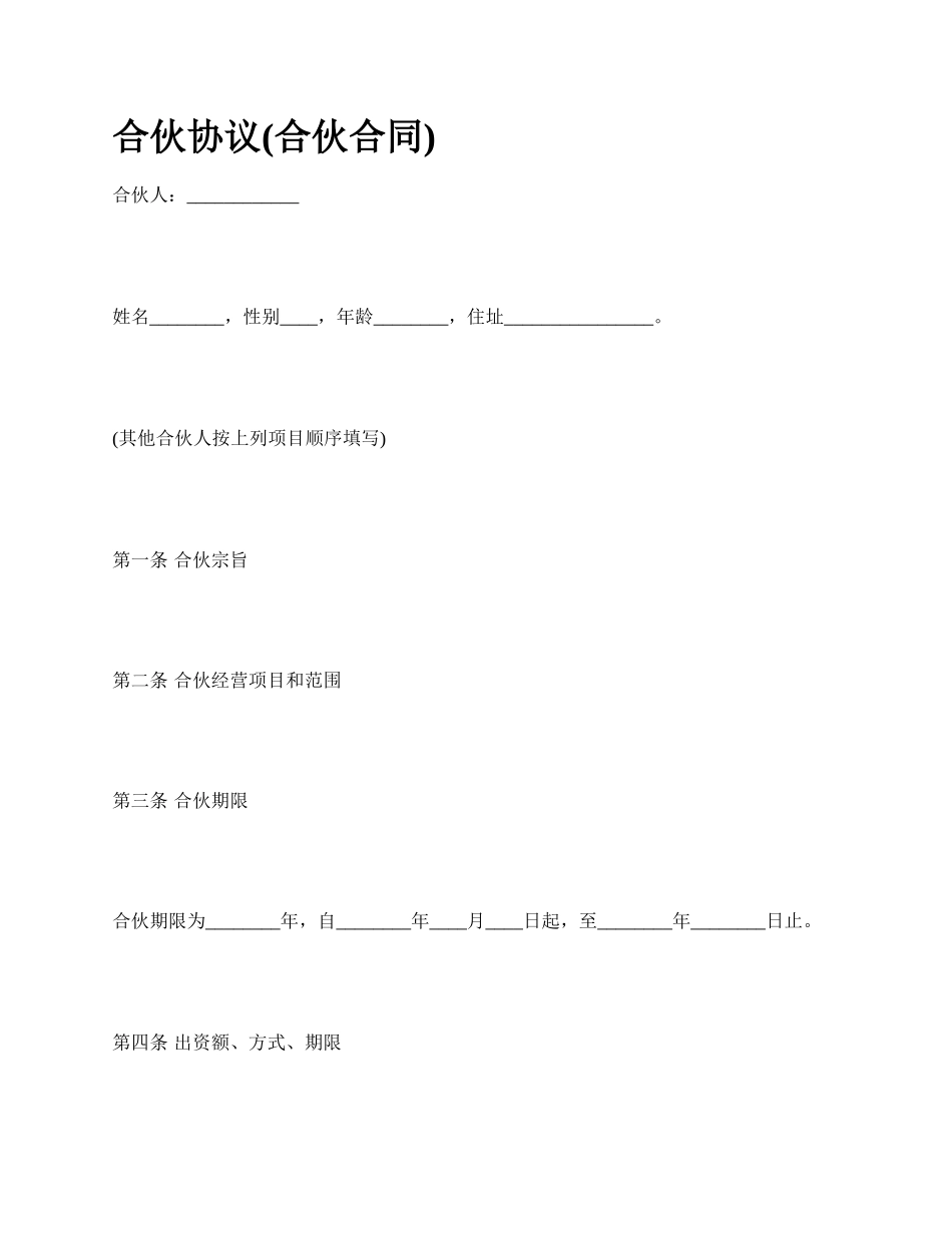 合伙协议(合伙合同)_第1页