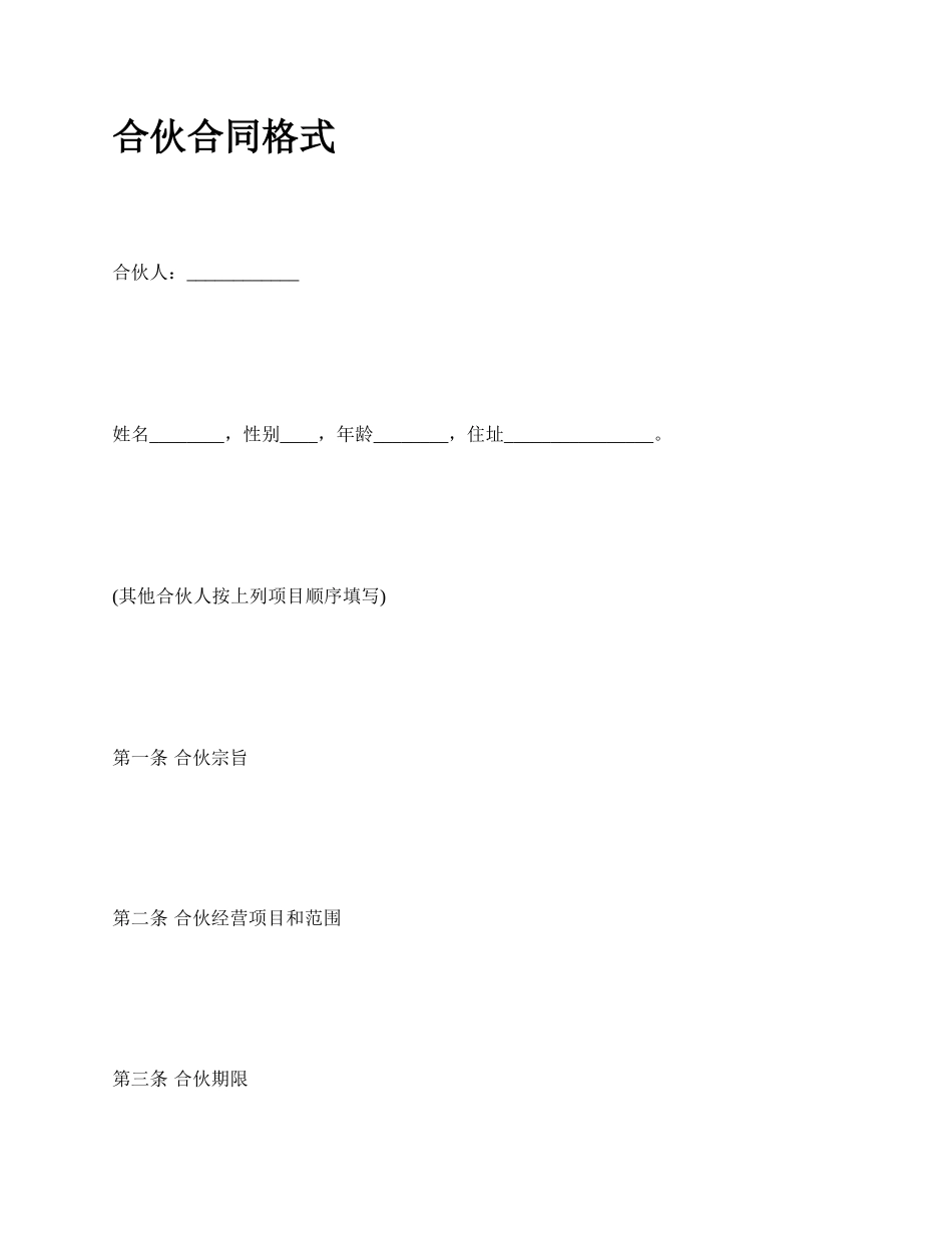 合伙合同格式_第1页
