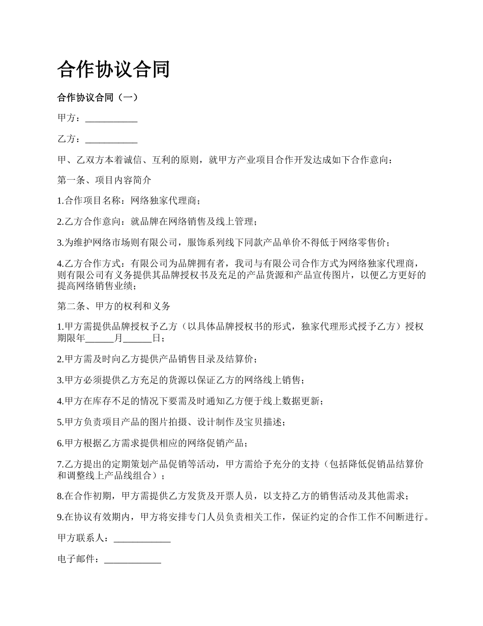 合作协议合同_第1页