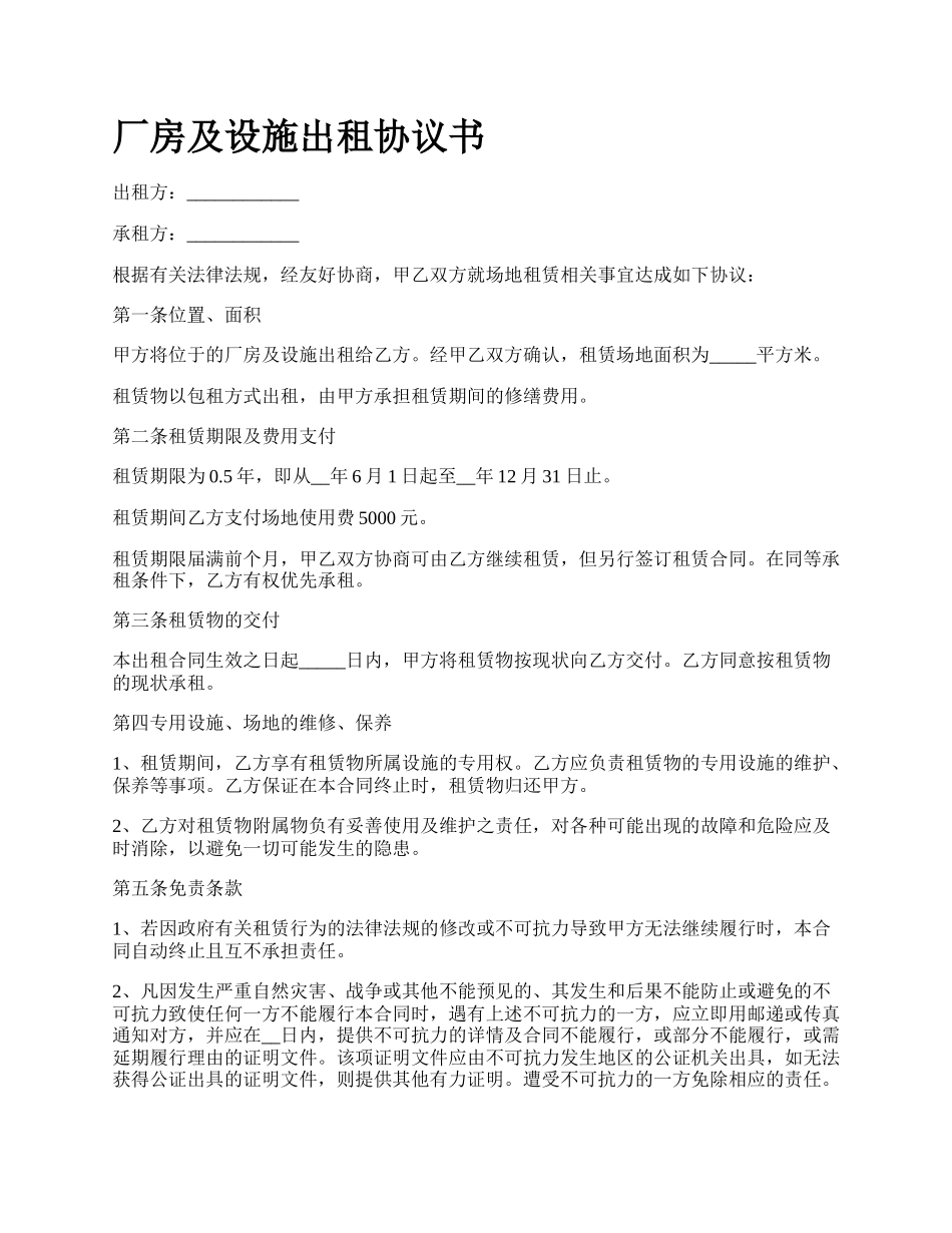 厂房及设施出租协议书_第1页