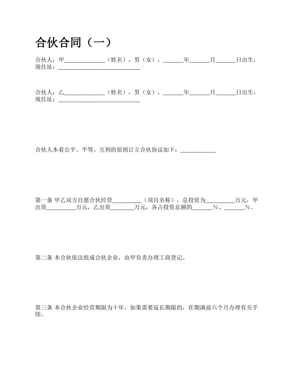 合伙合同（一）_第1页
