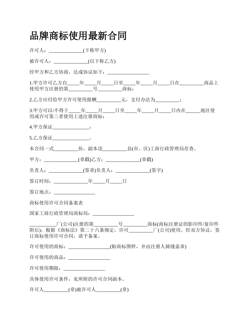 品牌商标使用最新合同_第1页