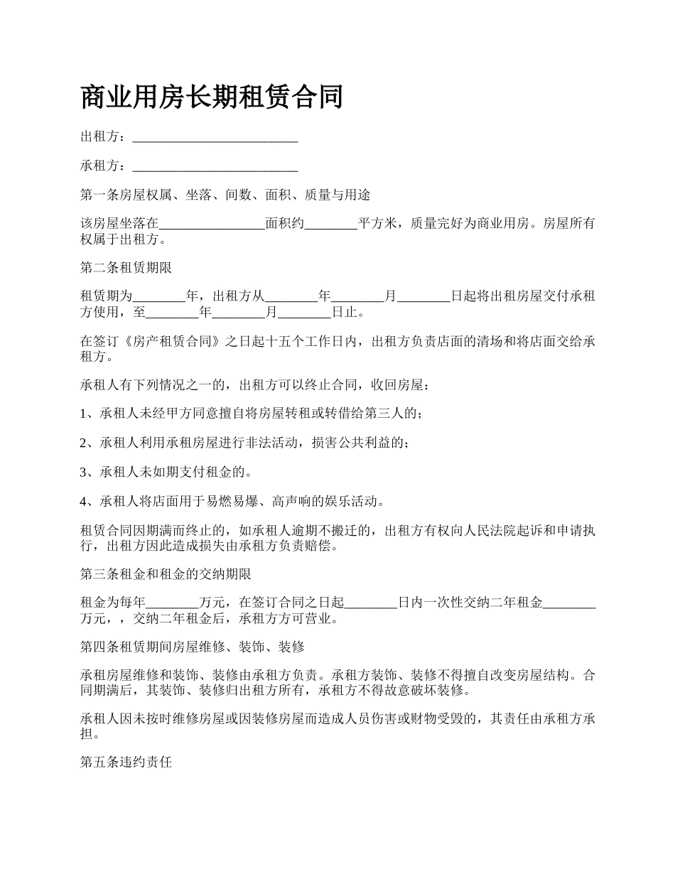 商业用房长期租赁合同_第1页