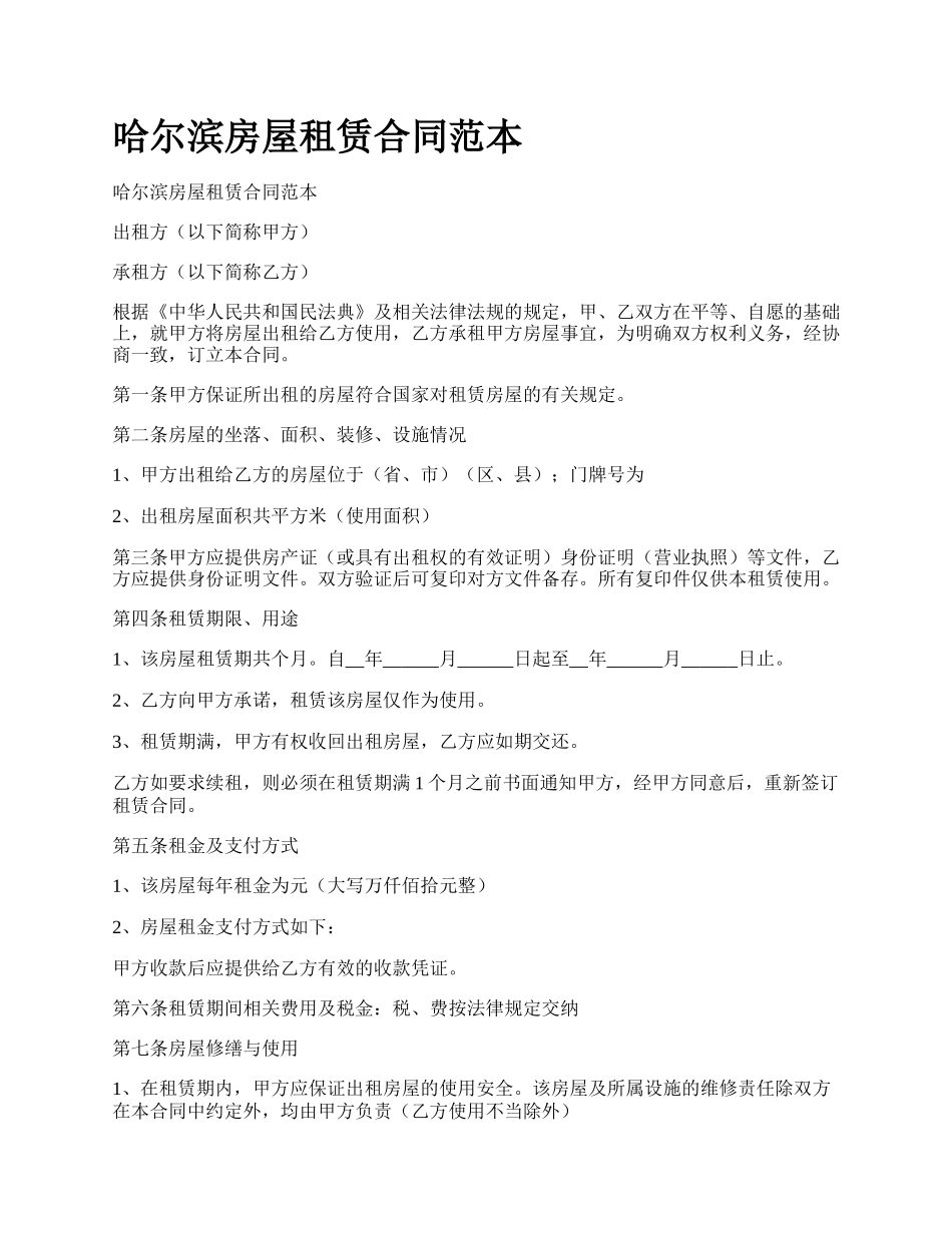 哈尔滨房屋租赁合同范本_第1页