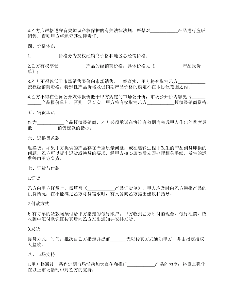 商品区域授权经销协议书_第2页