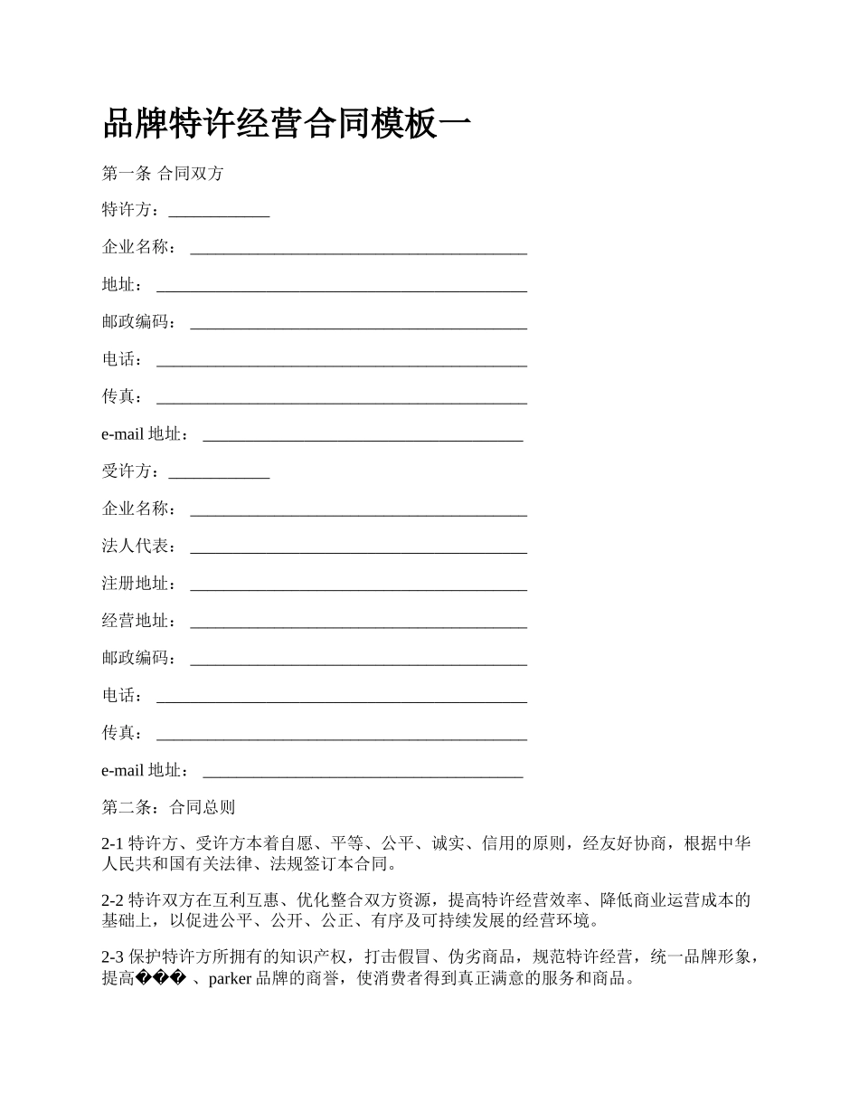 品牌特许经营合同模板一_第1页