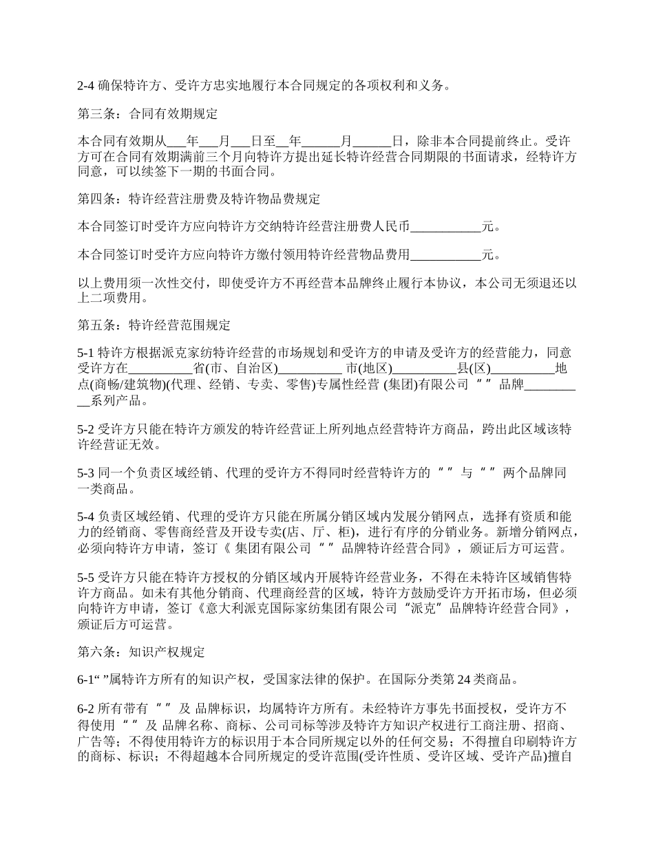 品牌特许经营合同模板一_第2页
