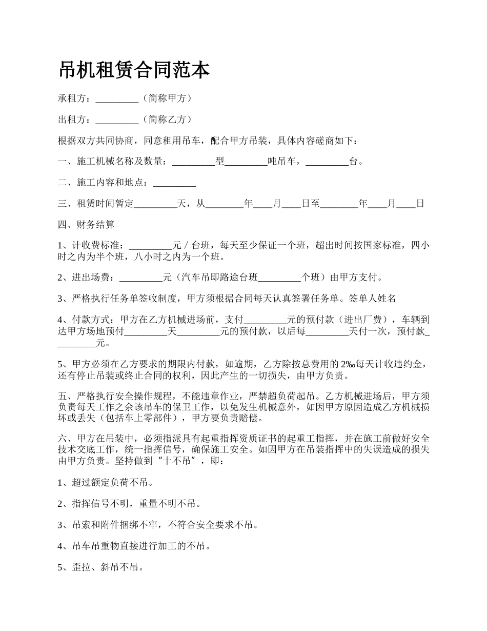 吊机租赁合同范本_第1页