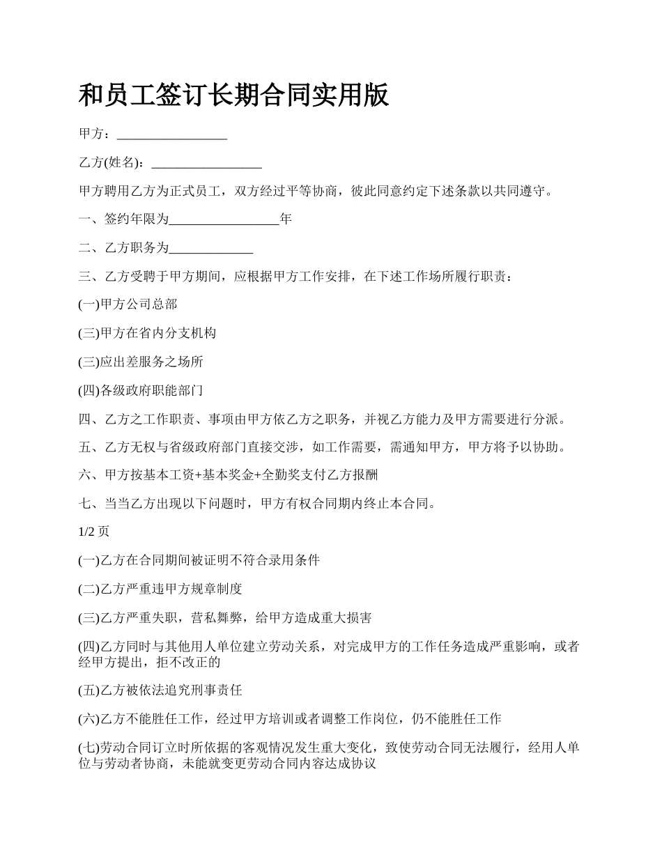和员工签订长期合同实用版_第1页