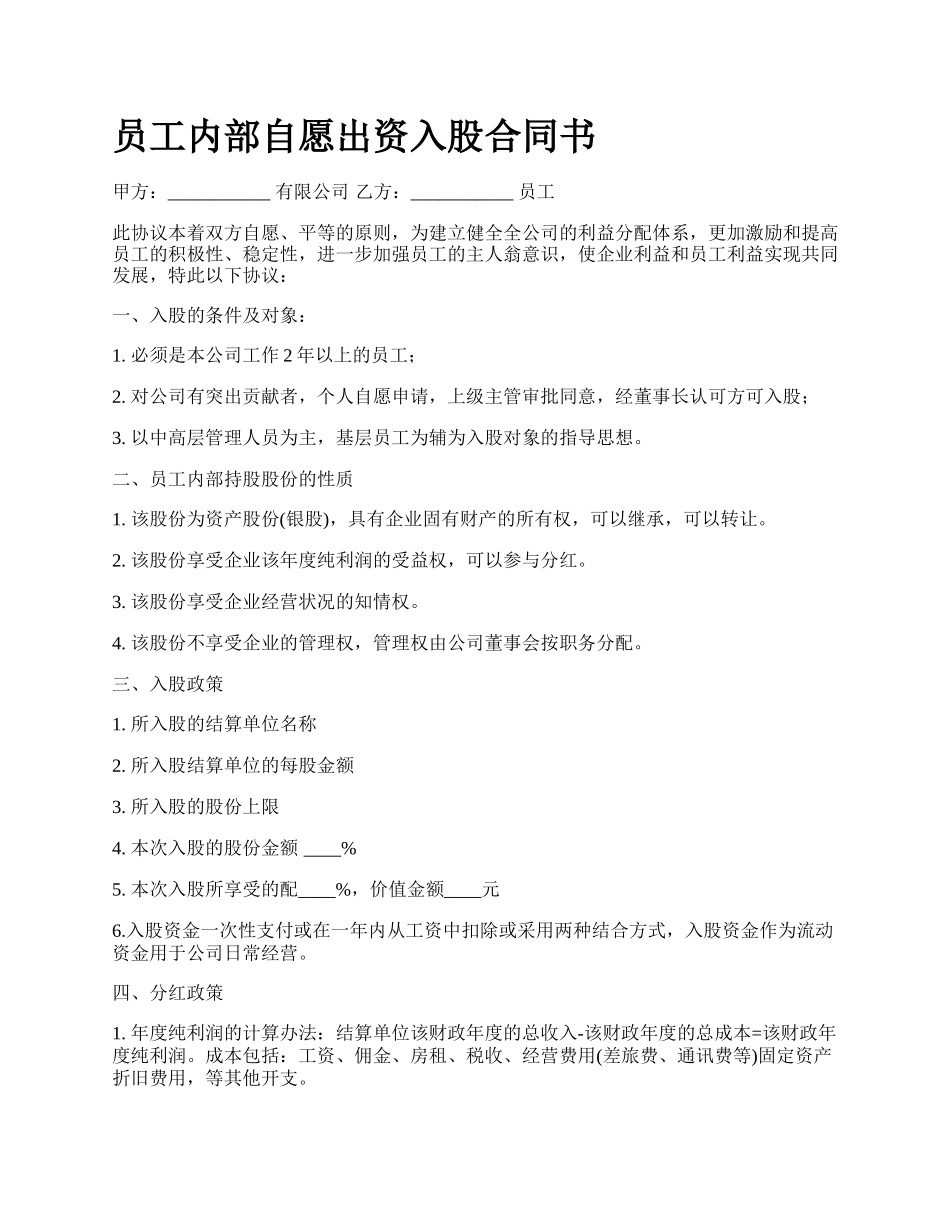 员工内部自愿出资入股合同书_第1页