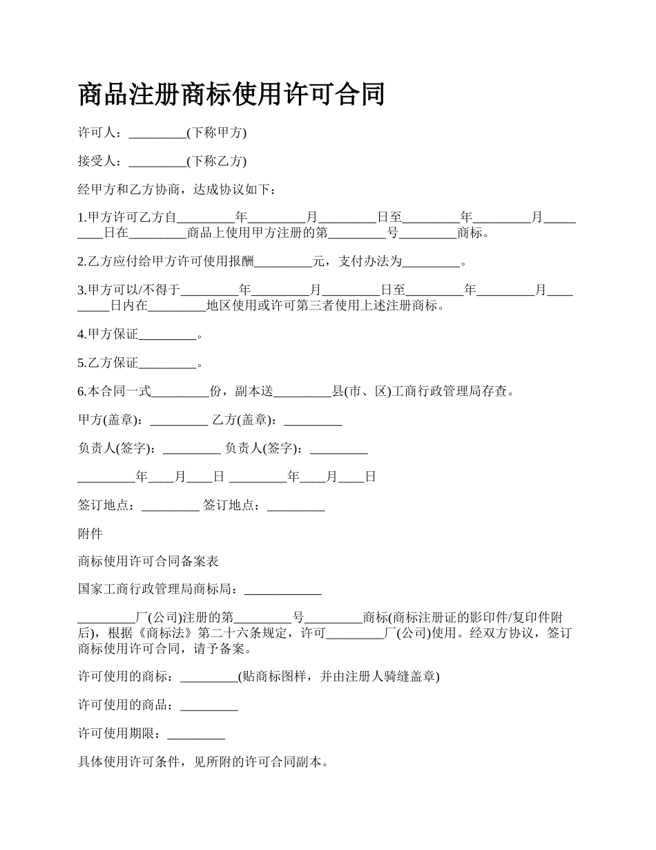 商品注册商标使用许可合同_第1页