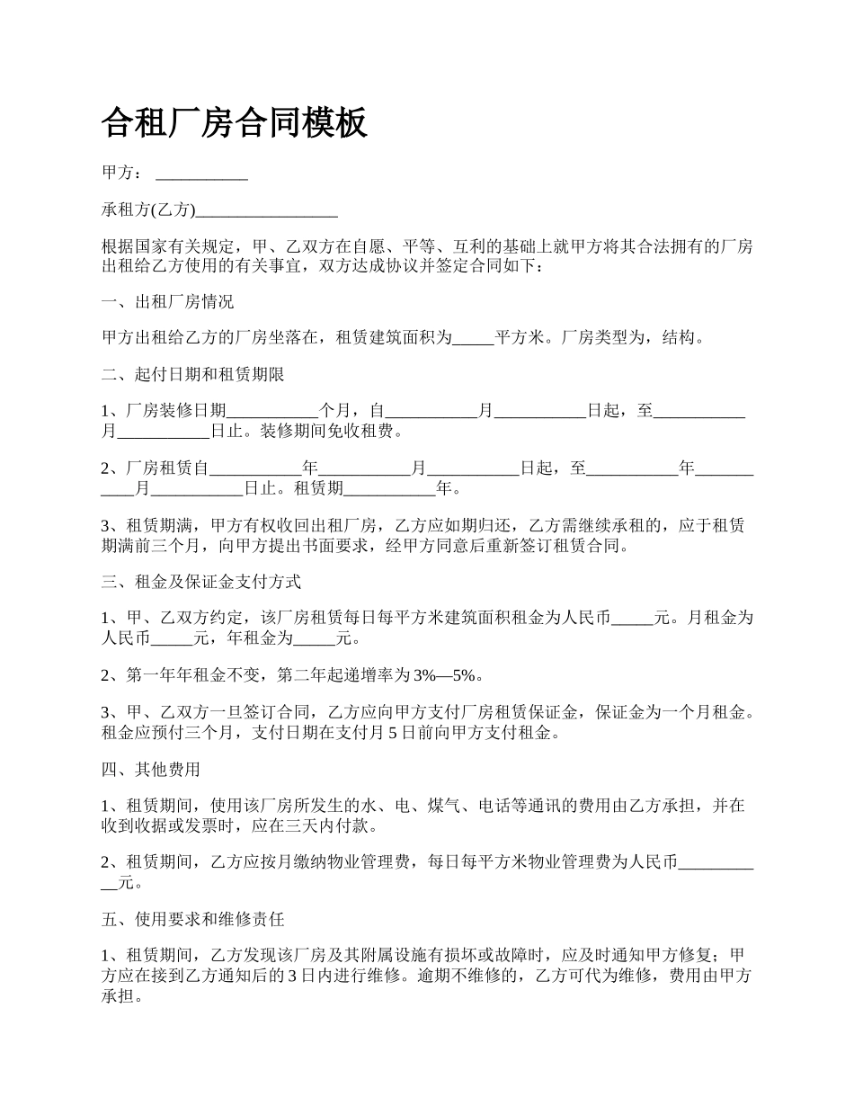 合租厂房合同模板_第1页