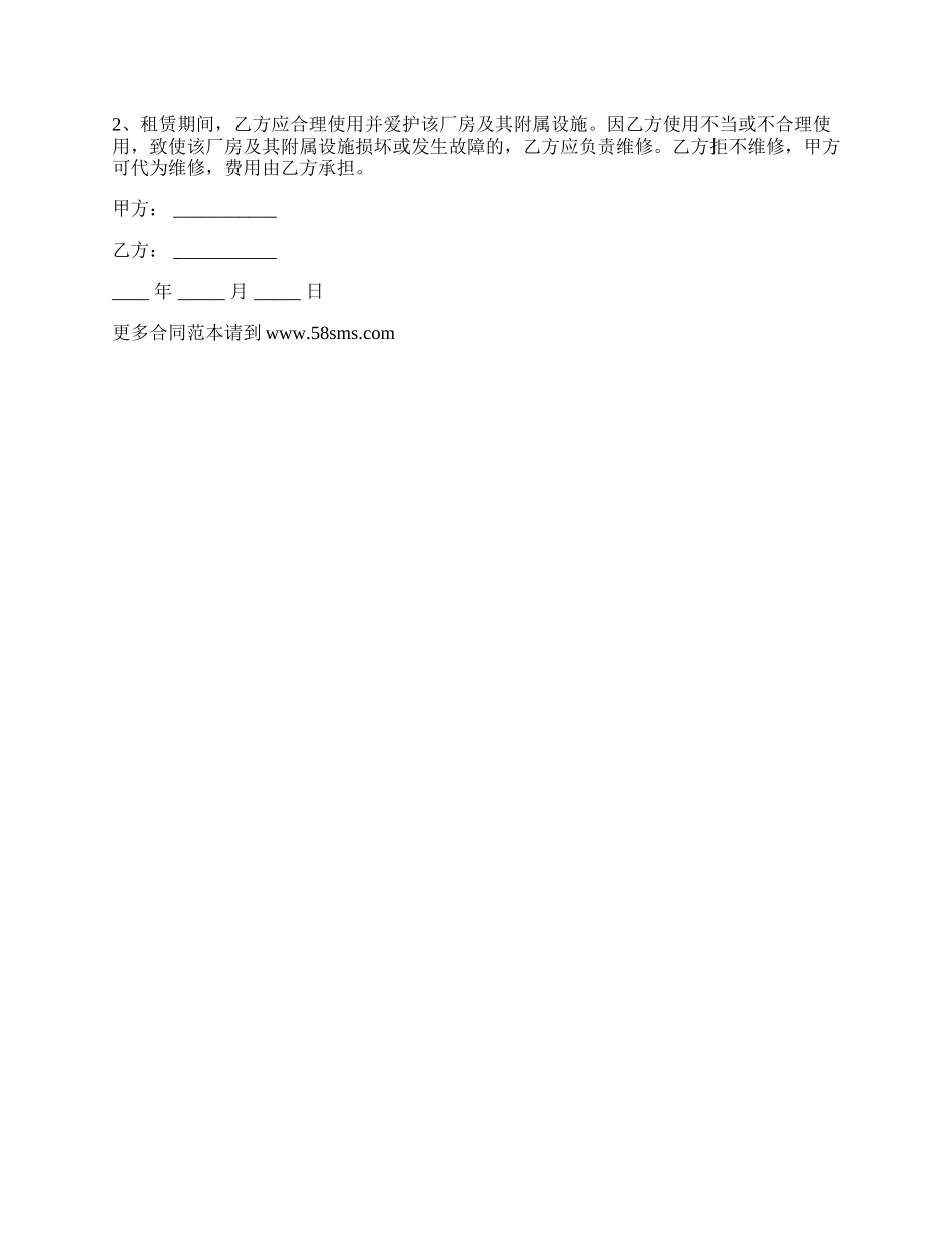 合租厂房合同模板_第2页