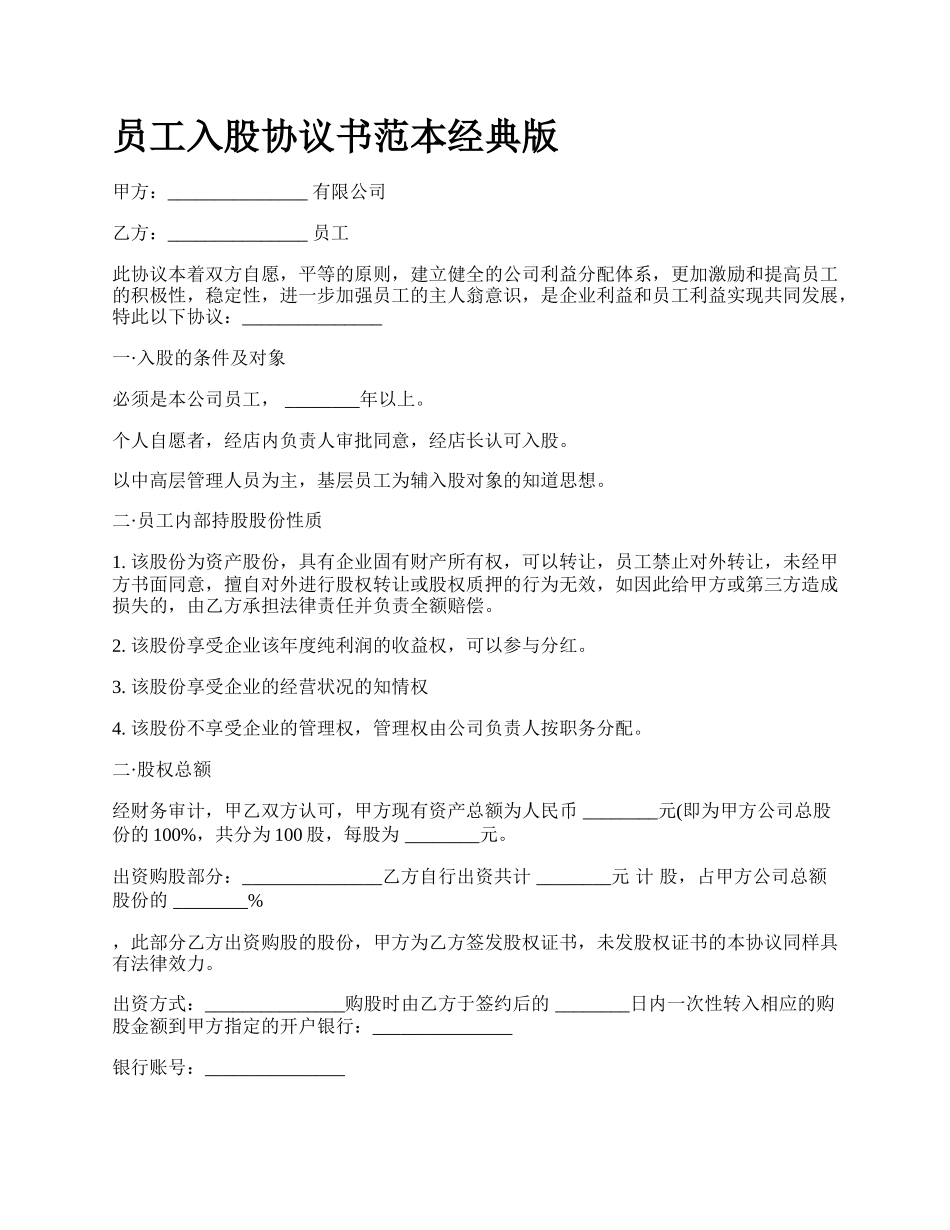 员工入股协议书范本经典版_第1页