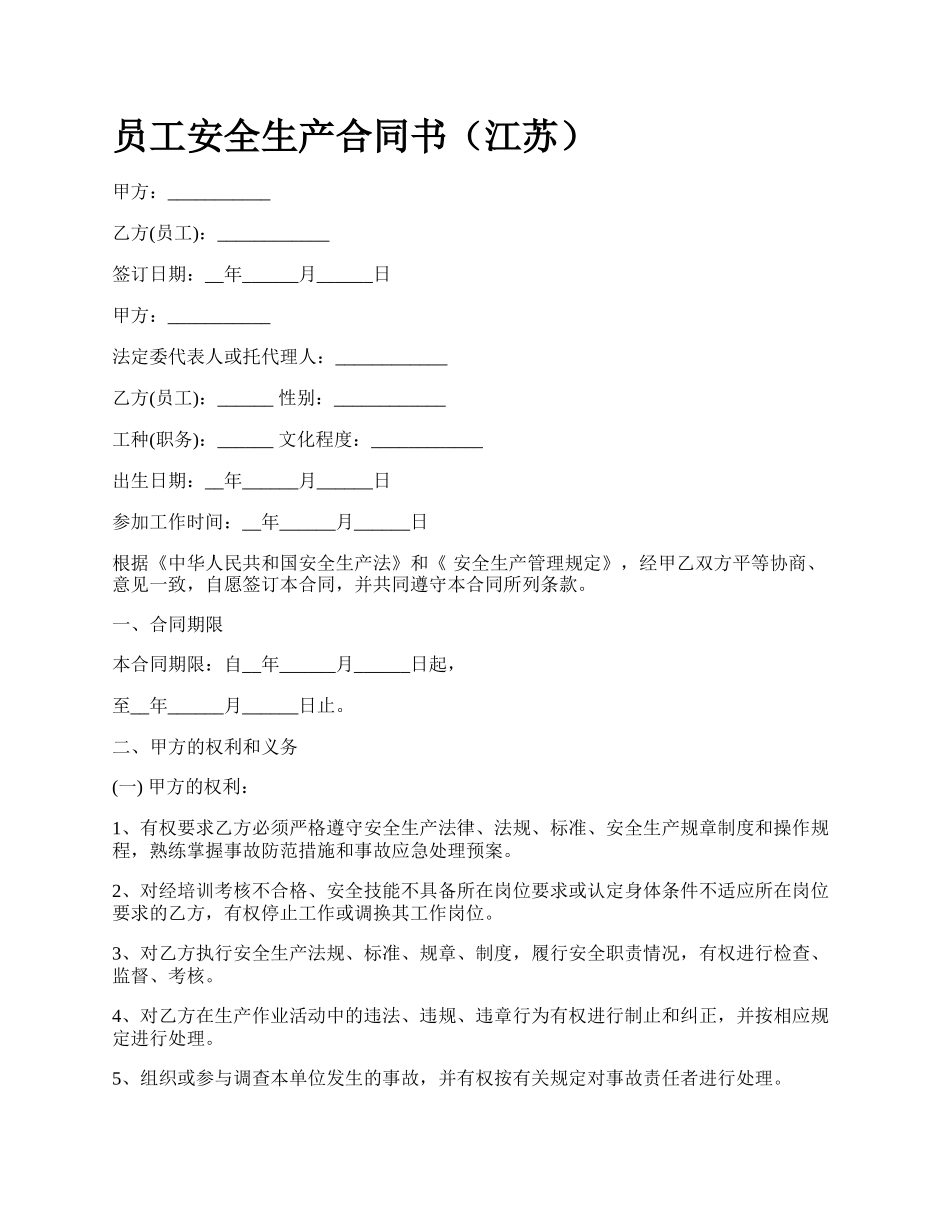 员工安全生产合同书（江苏）_第1页