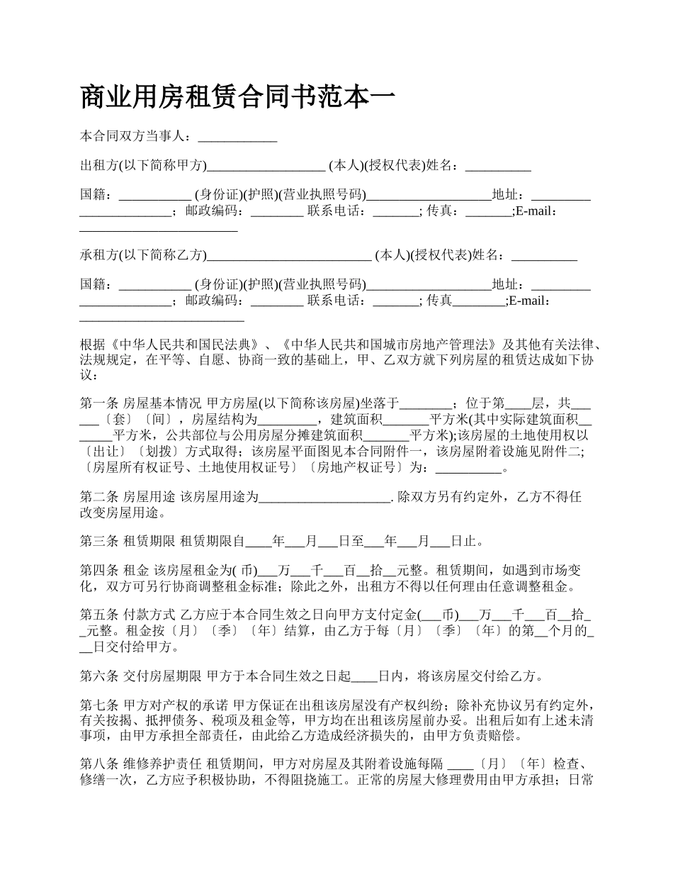 商业用房租赁合同书范本一_第1页