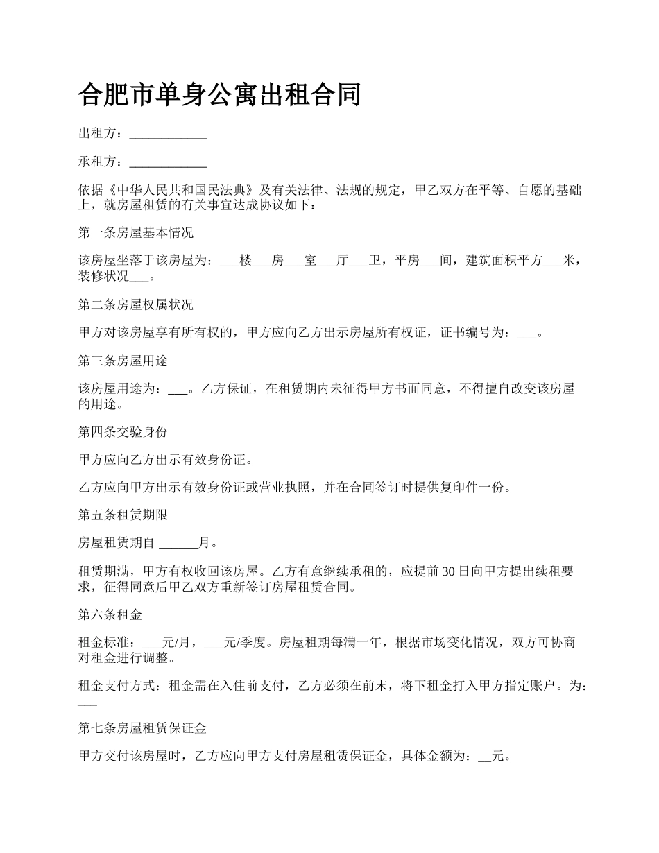 合肥市单身公寓出租合同_第1页