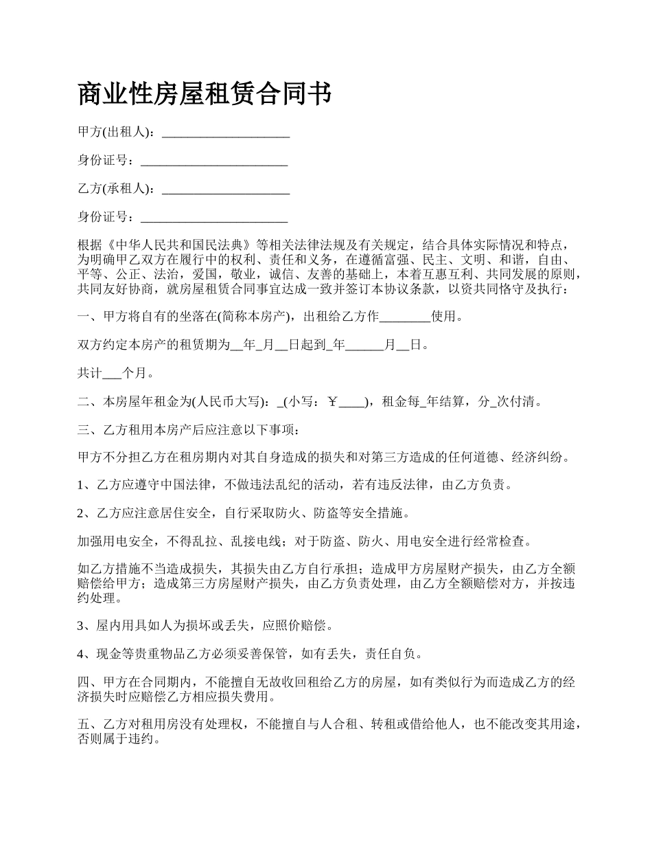 商业性房屋租赁合同书_第1页