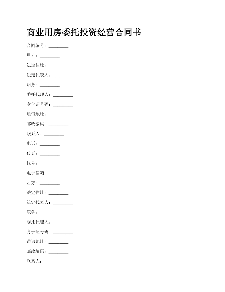 商业用房委托投资经营合同书_第1页