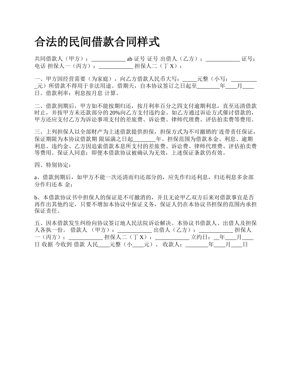 合法的民间借款合同样式_第1页