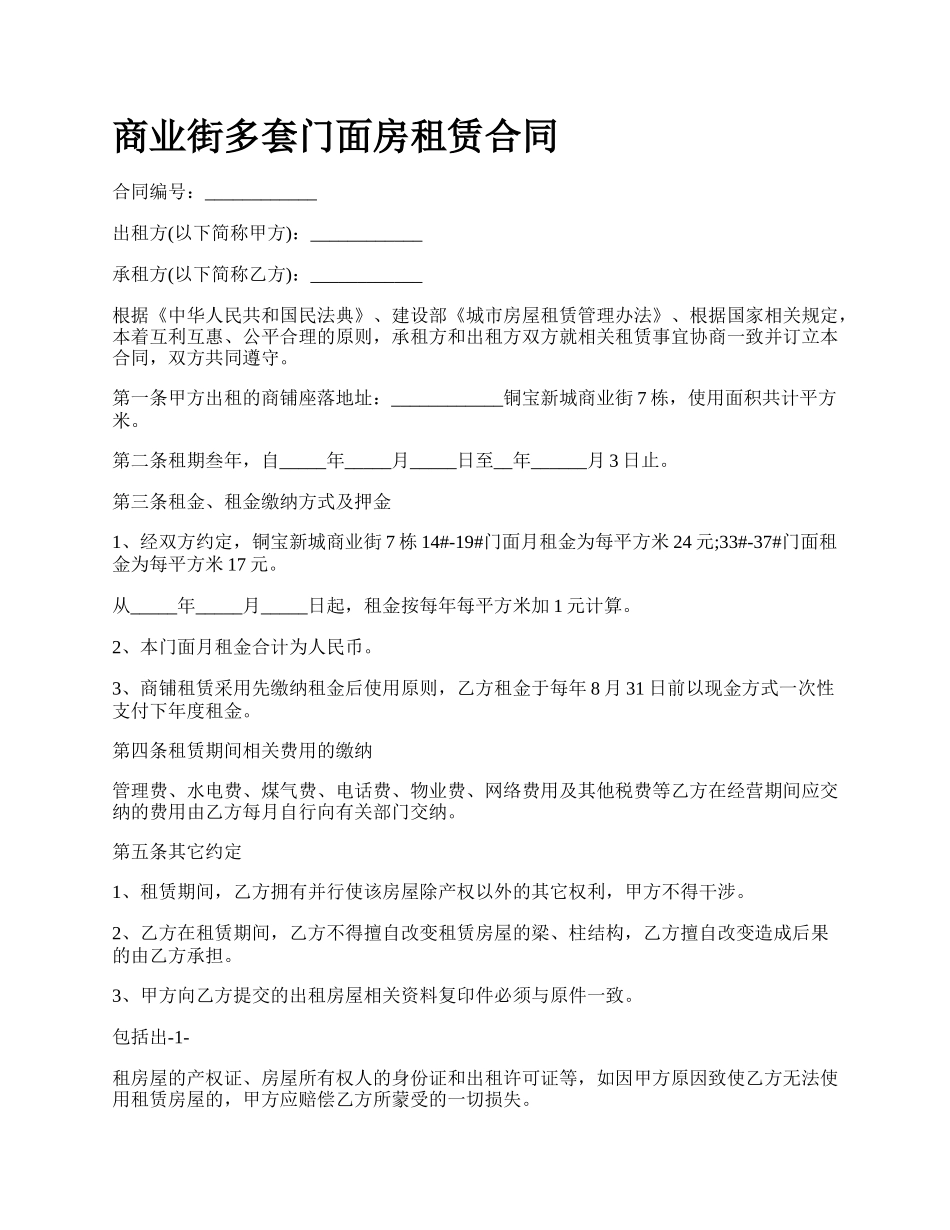 商业街多套门面房租赁合同_第1页