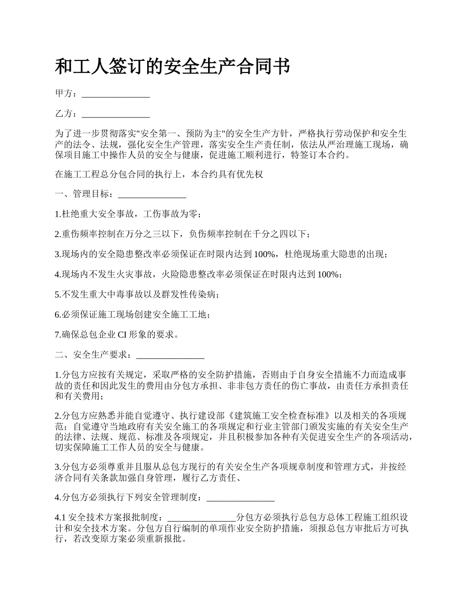 和工人签订的安全生产合同书_第1页