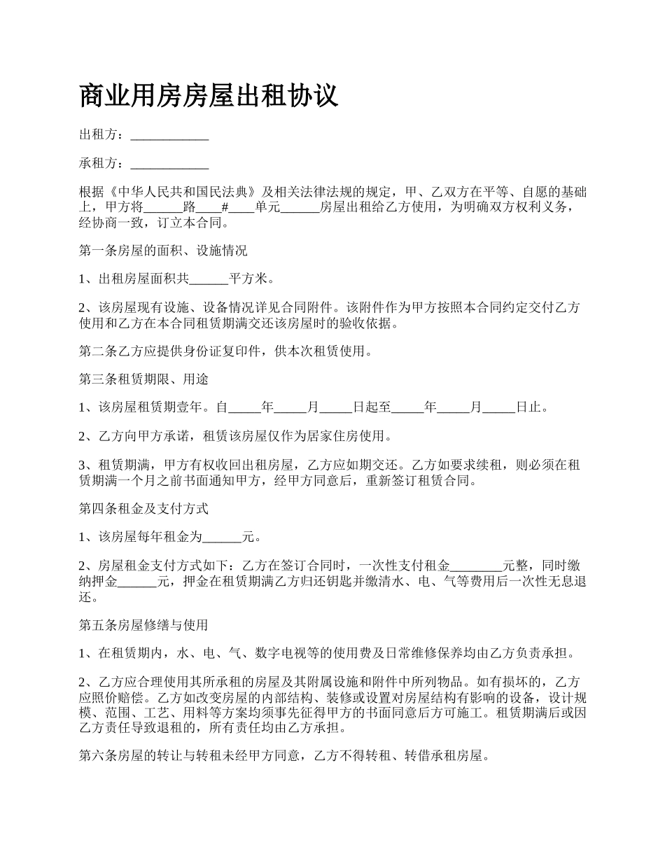 商业用房房屋出租协议_第1页